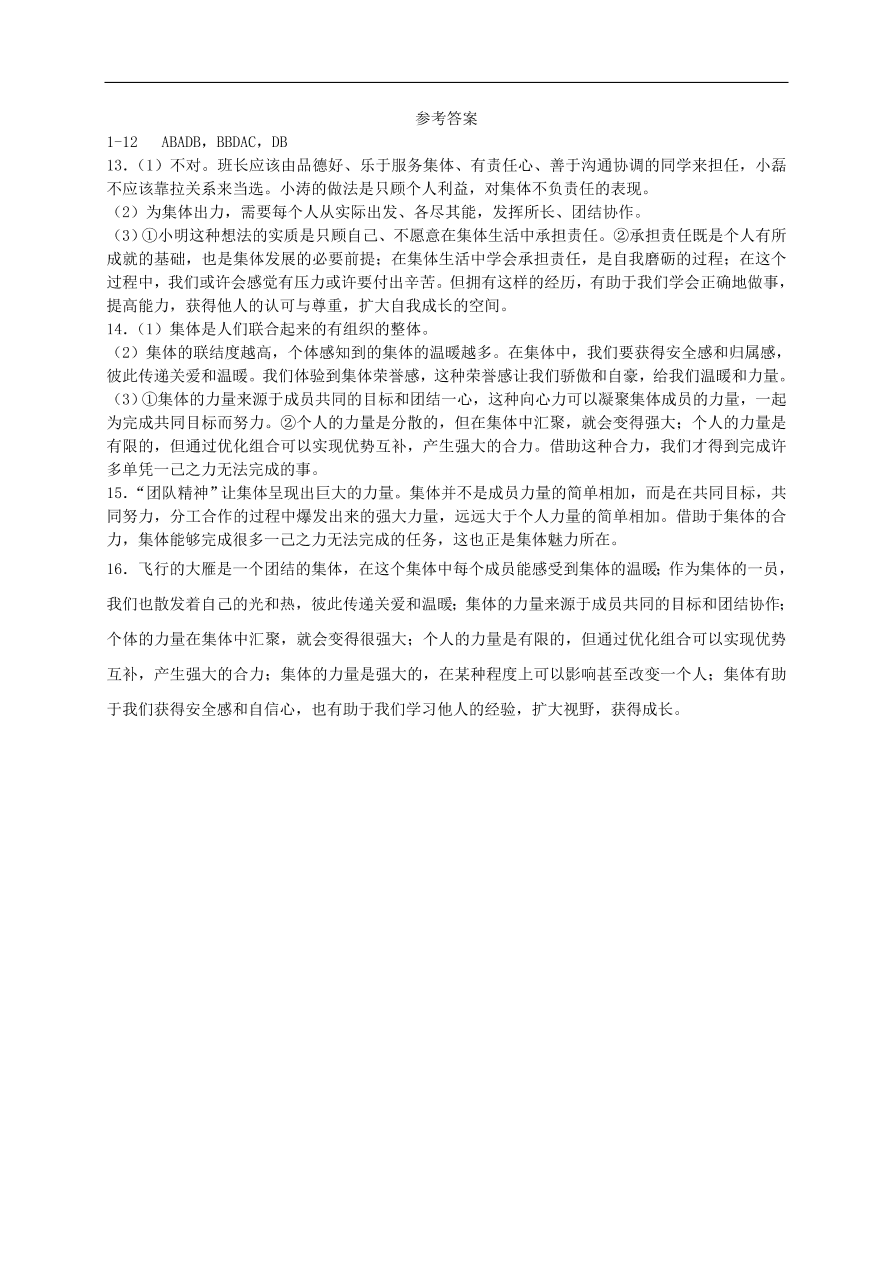 新人教版 七年级道德与法治下册第六课“我”和“我们”第1框集体生活邀请我课时练习（含答案）