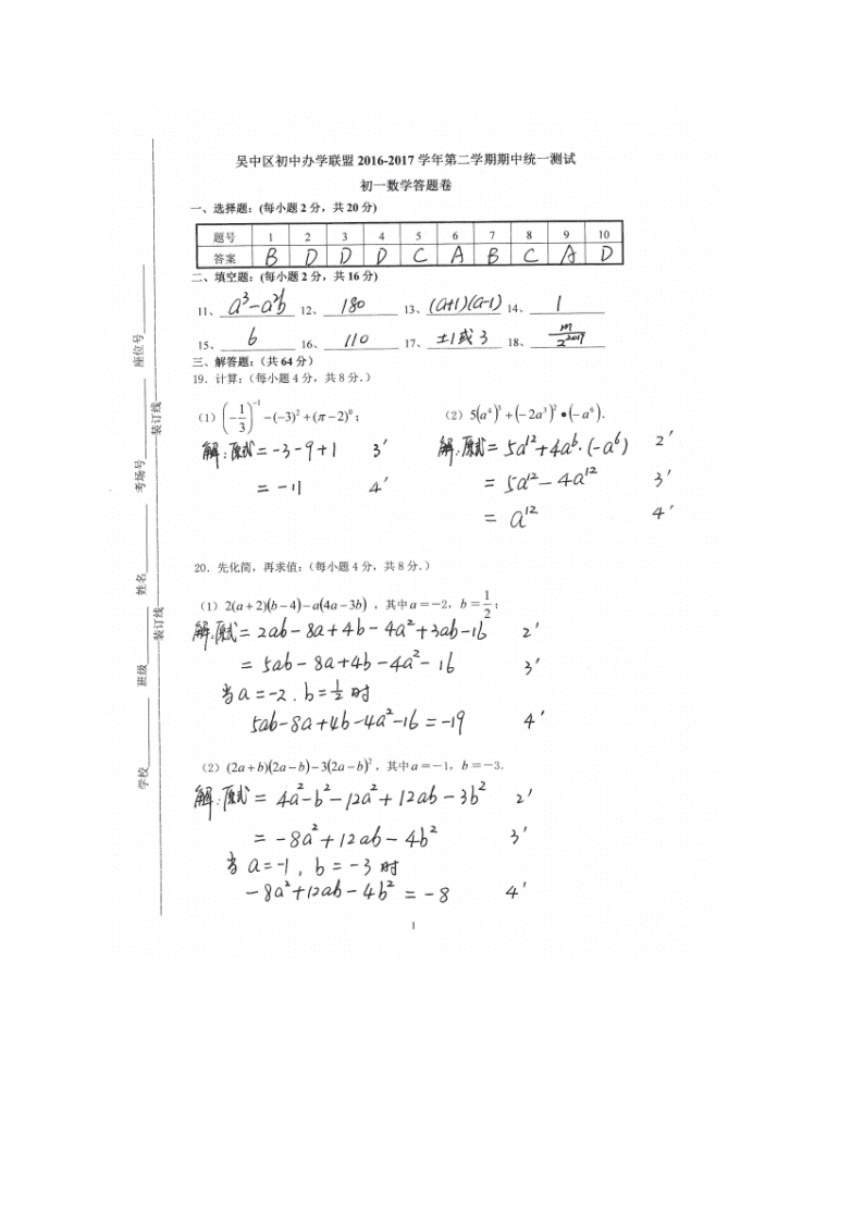 苏州市吴中区第二学期初一数学期中试卷及答案