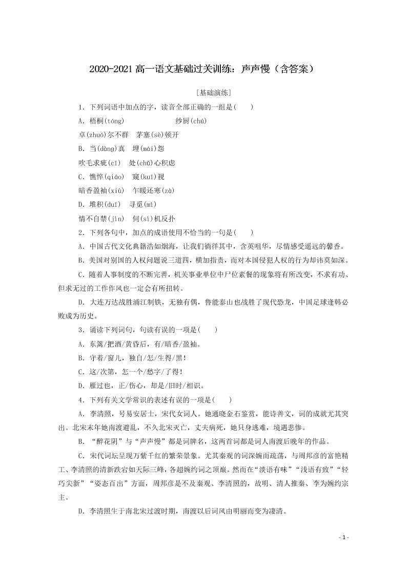 2020-2021高一语文基础过关训练：声声慢（含答案）