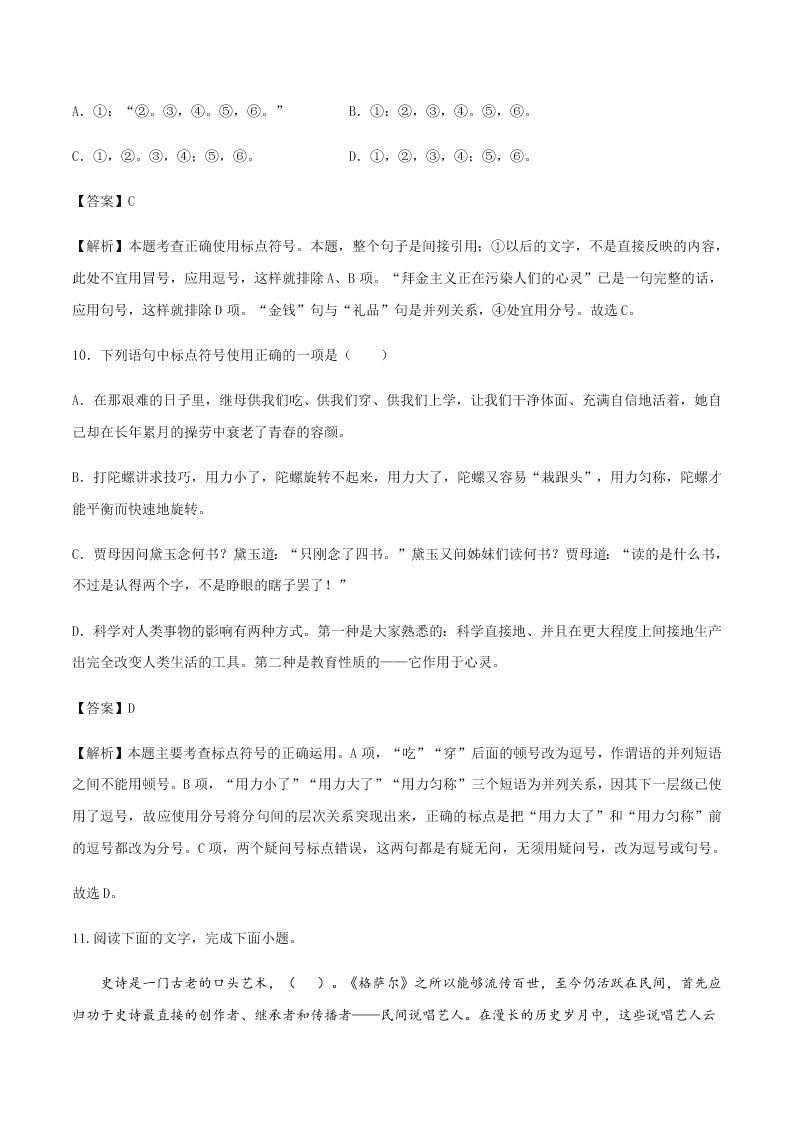 2020-2021学年统编版高一语文上学期期中考重点知识专题03  标点符号