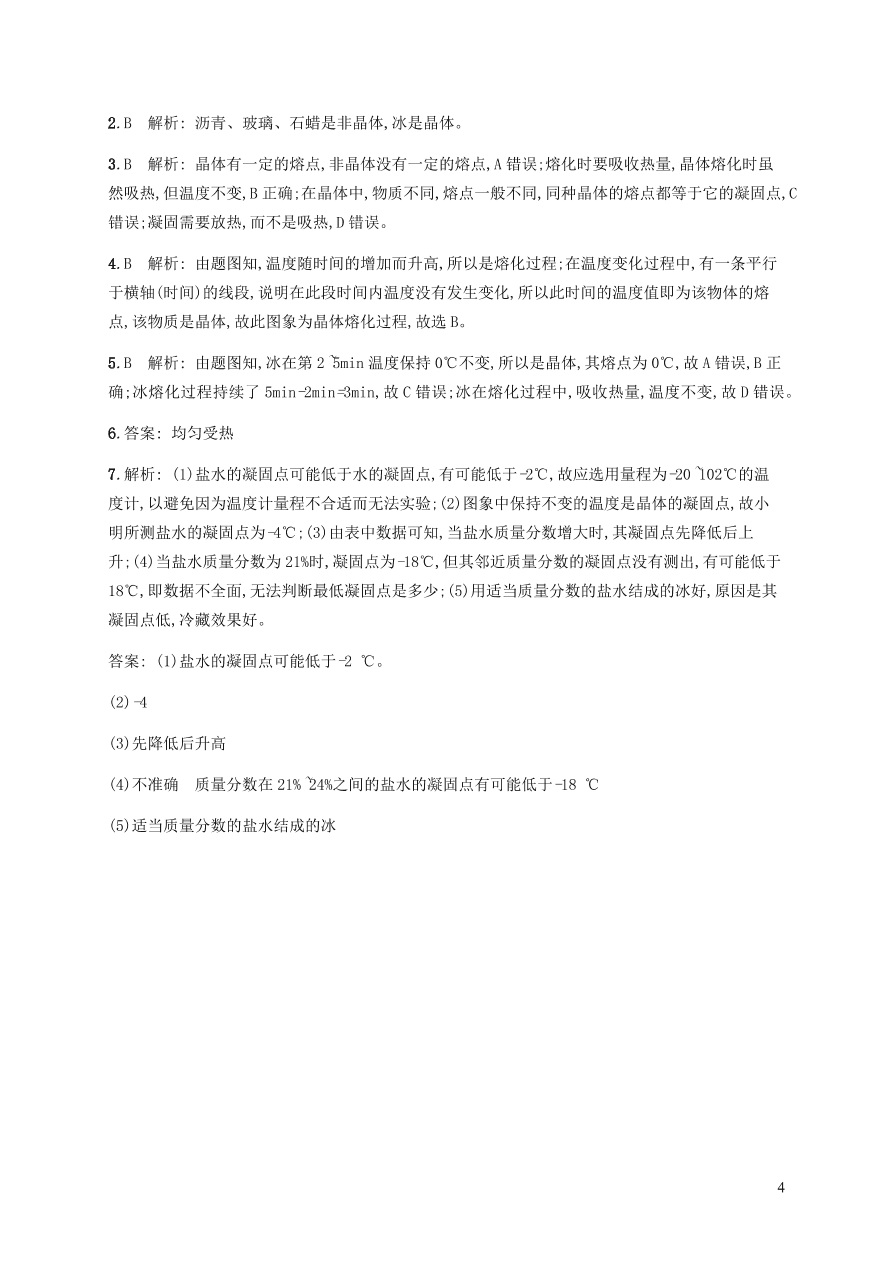 人教版八年级物理上册3.2熔化和凝固课后习题及答案