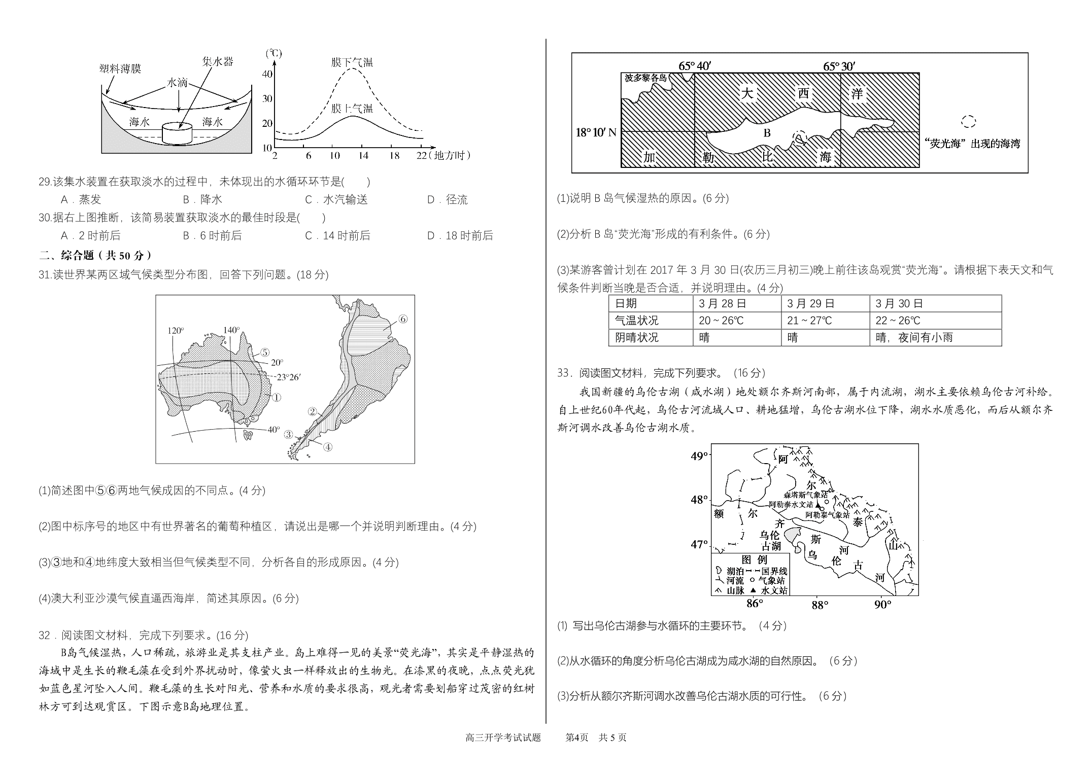 黑龙江省哈尔滨市第六中学校2021届高三地理上学期开学考试试题（PDF）