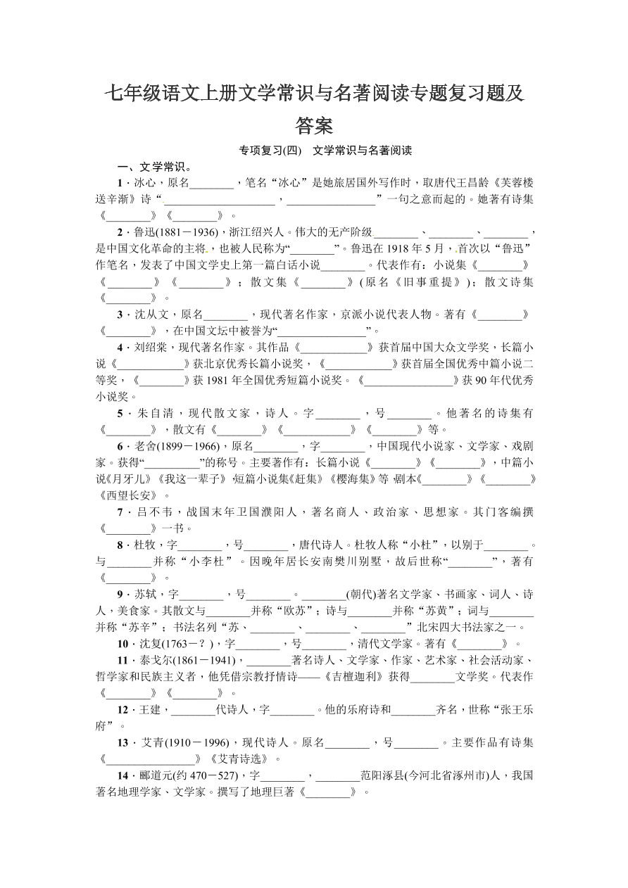 七年级语文上册文学常识与名著阅读专题复习题及答案