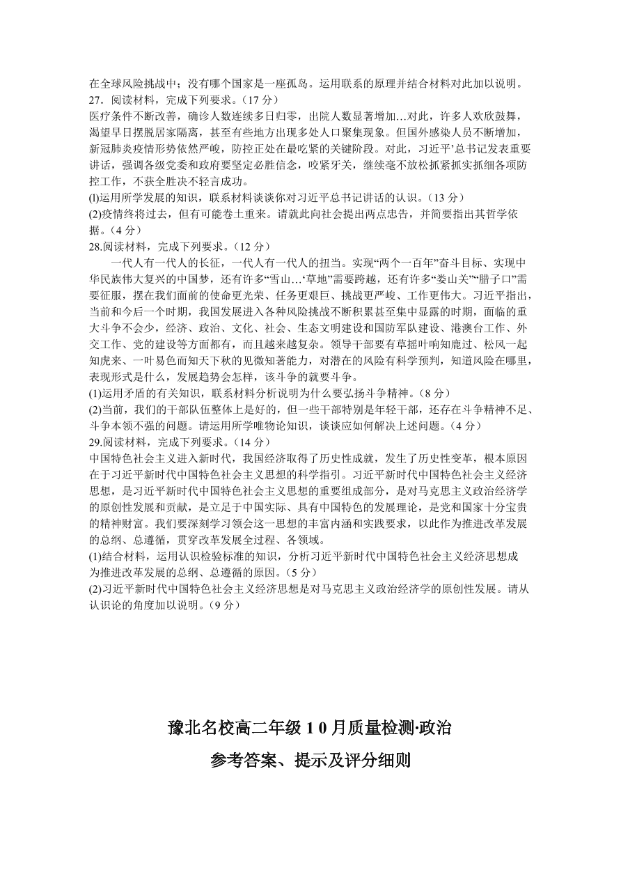 河南省豫北名校2020-2021高二政治10月质量检测试题（Word版含答案）