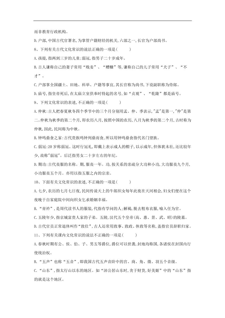 2020届高三语文一轮复习知识点9文言文化常识（含解析）