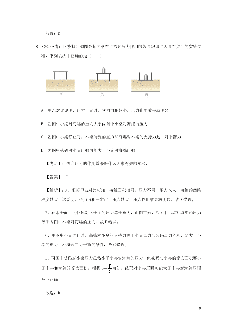 新人教版2020八年级下册物理知识点专练：9.1压强（含解析）