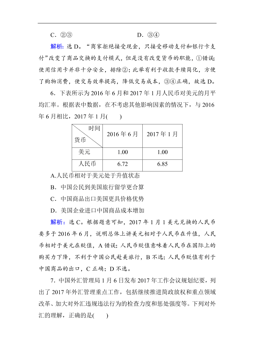 人教版高一政治上册必修1《1.2信用卡、支票和外汇》课时训练及答案