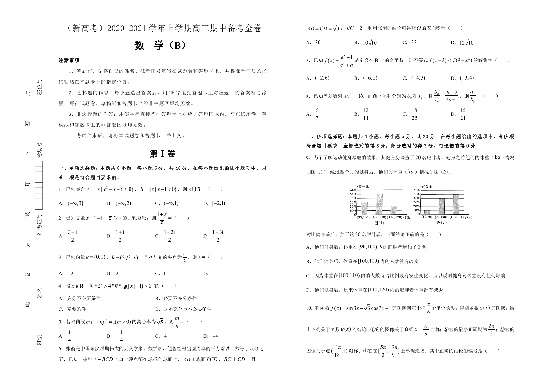 山东、海南新高考2021届高三数学上学期期中备考卷（B卷）（Word版附答案）