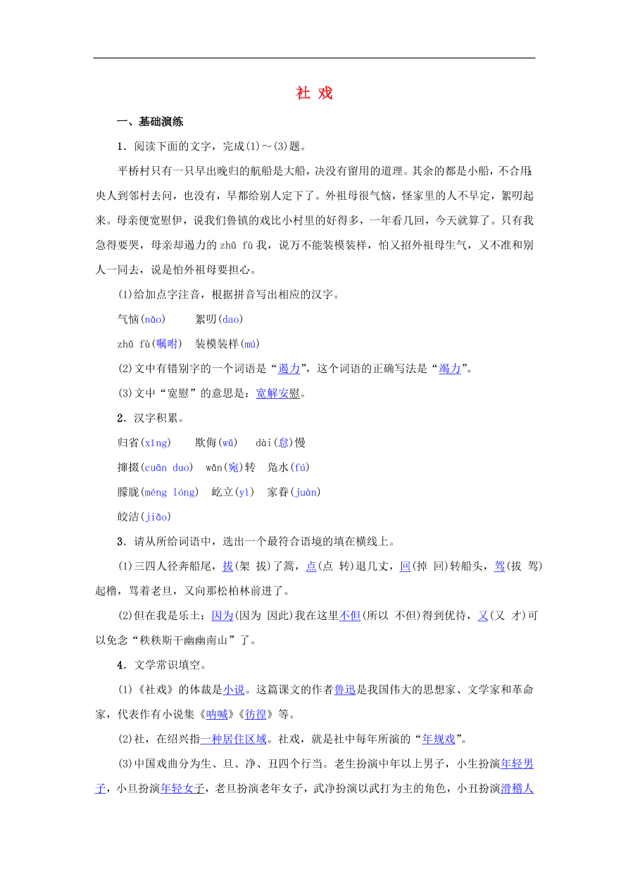 八年级语文下册第一单元1社戏名校同步训练（新人教版）