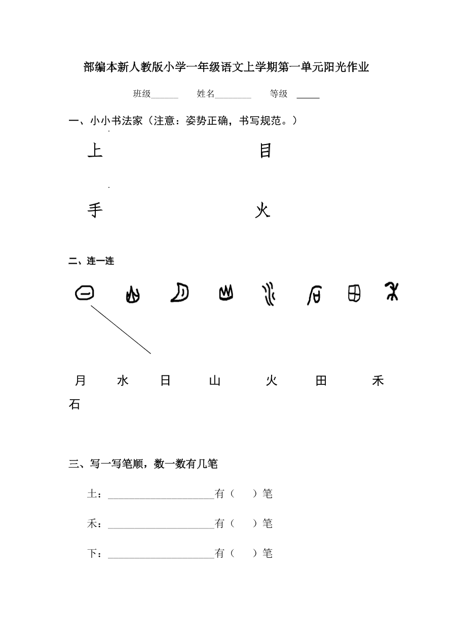 部编本新人教版小学一年级语文上学期第一单元阳光作业