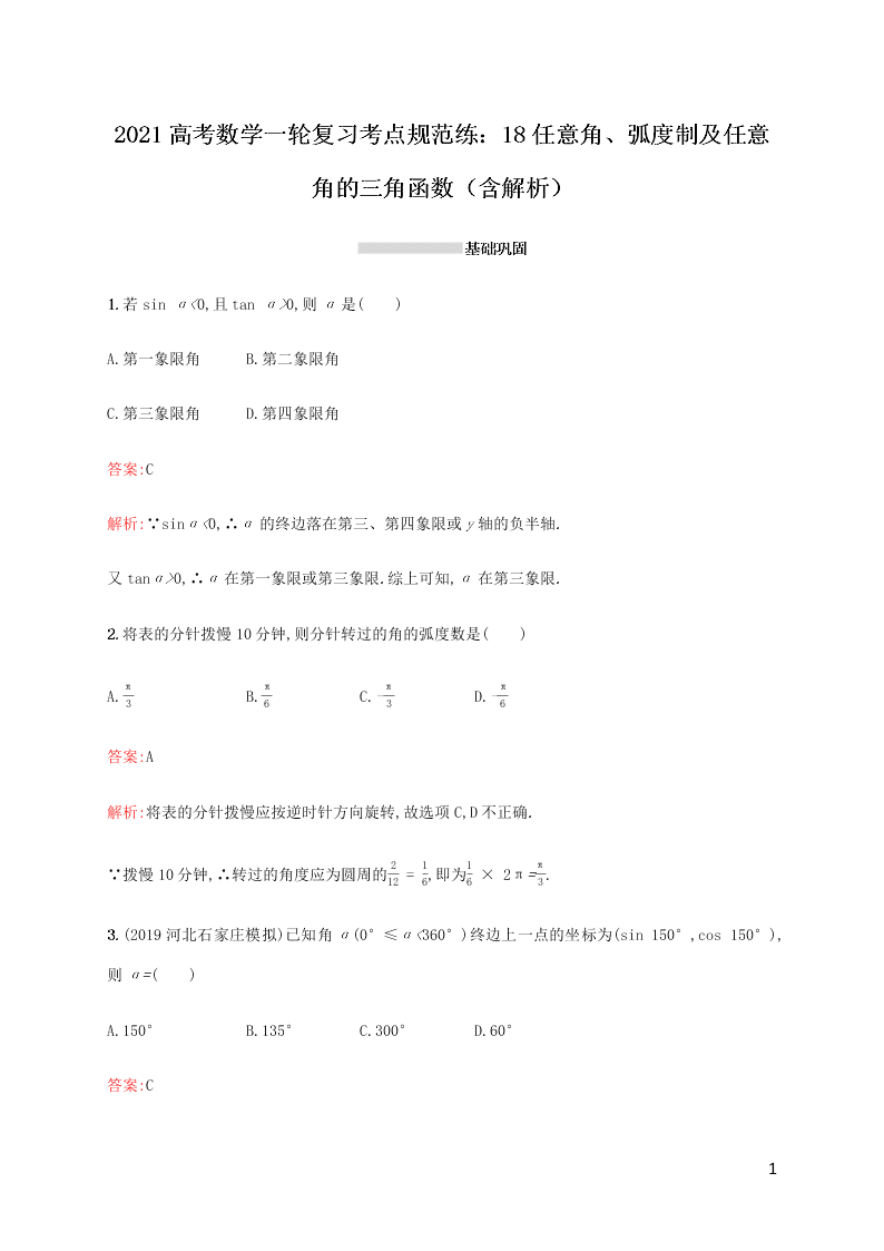 2021高考数学一轮复习考点规范练：18任意角、弧度制及任意角的三角函数（含解析）