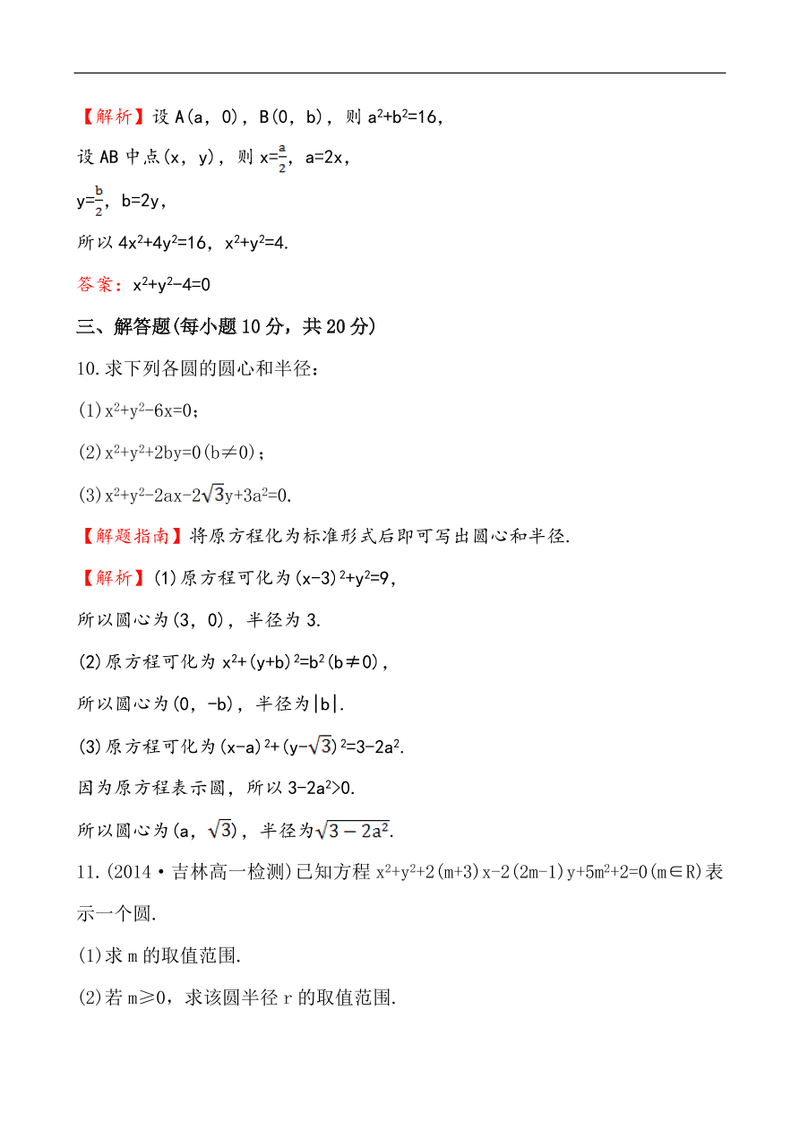 北师大版高一数学必修二《2.2.2圆的一般方程》同步练习及答案解析