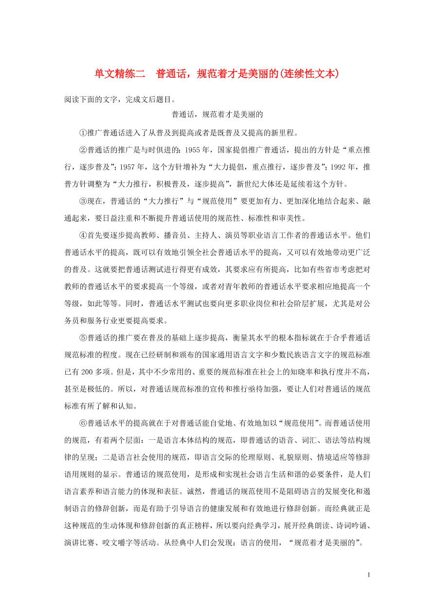 2020版高考语文第一章实用类论述类文本阅读专题一普通话规范着才是美丽的连续性文本（含答案）