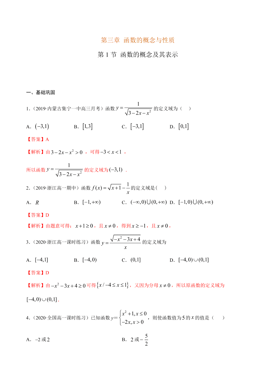 2020-2021学年高一数学课时同步练习 第三章 第1节 函数的概念及其表示