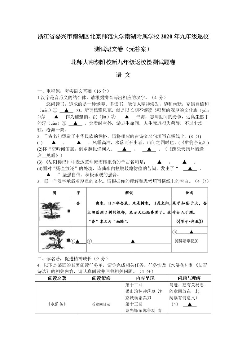 浙江省嘉兴市南湖区北京师范大学南湖附属学校2020年九年级返校测试语文卷（无答案）