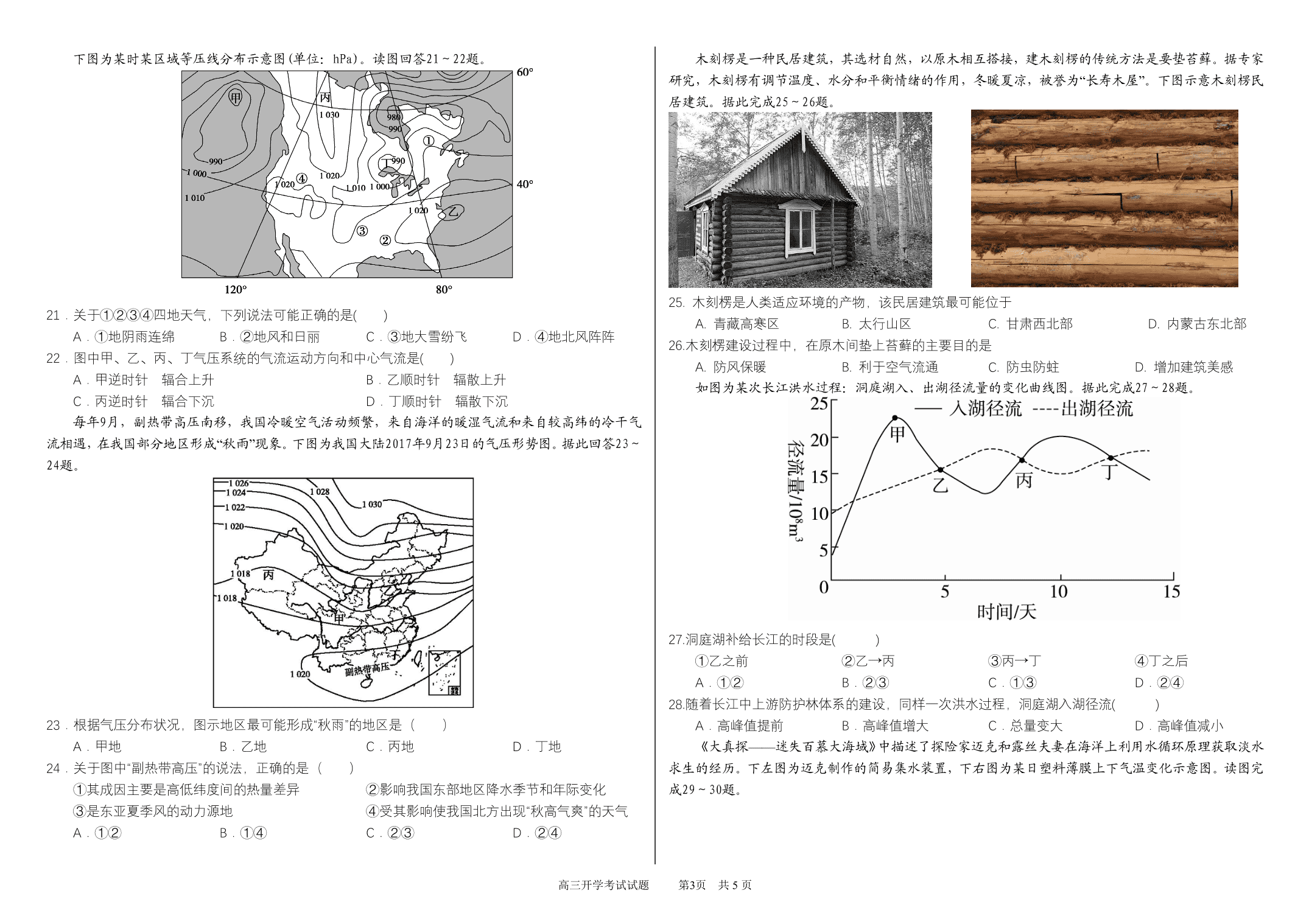 黑龙江省哈尔滨市第六中学校2021届高三地理上学期开学考试试题（PDF）