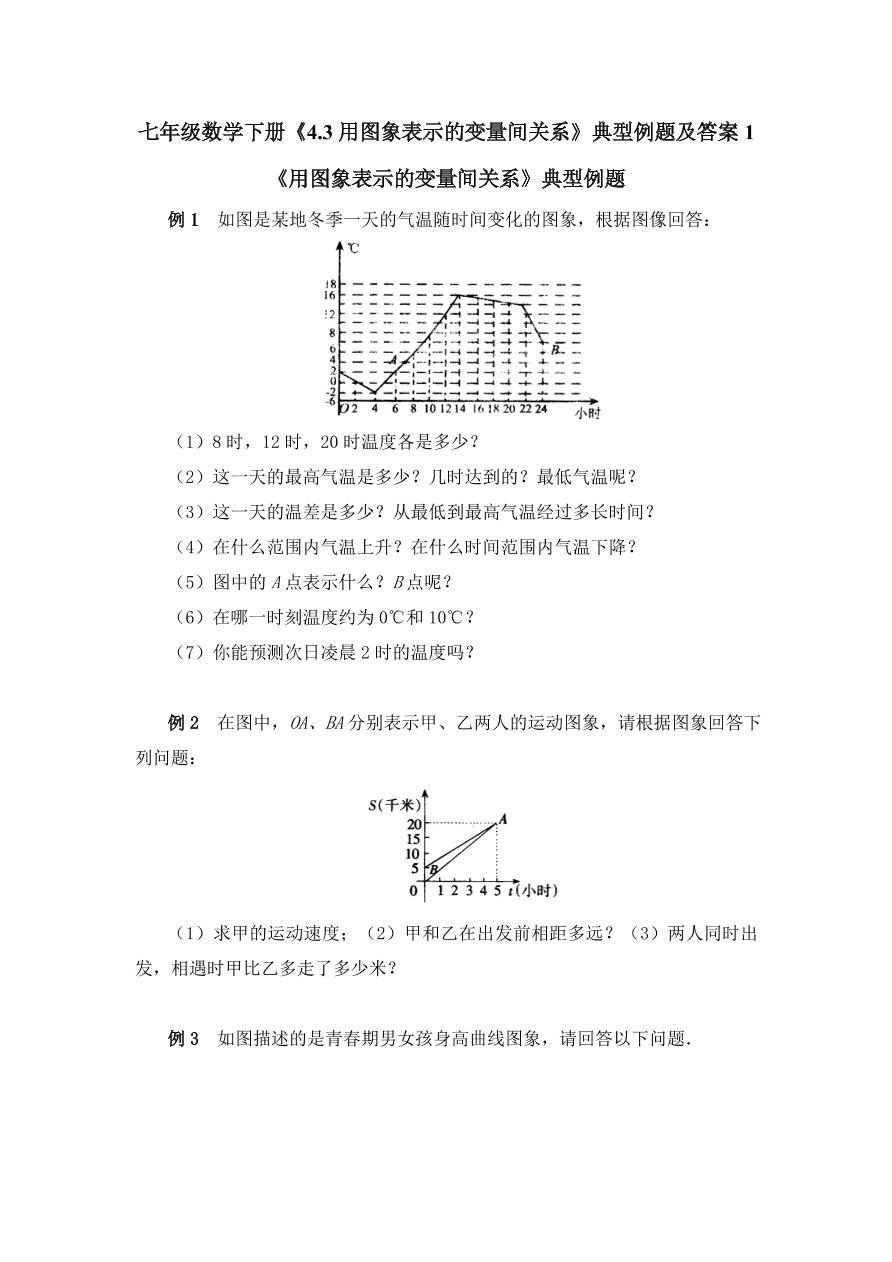 七年级数学下册《4.3用图象表示的变量间关系》典型例题及答案1