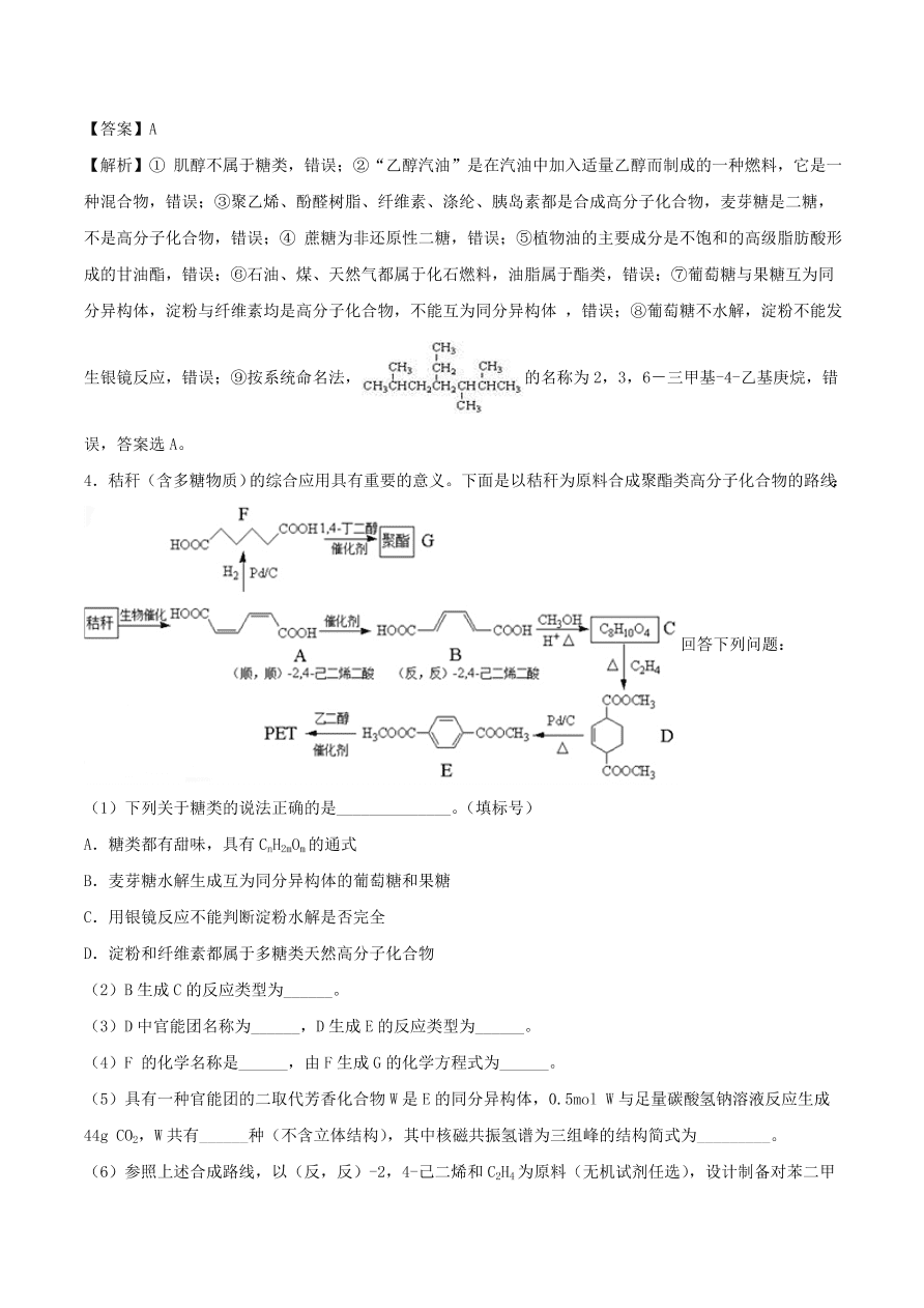 2020-2021年高考化学精选考点突破21 生命中的基础有机化学物质 合成有机高分子