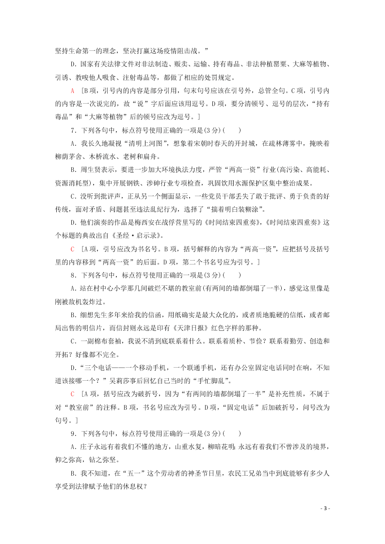 2021新高考语文一轮复习专题提升练16正常使用标点符号（含解析）