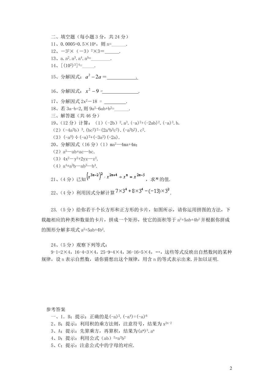 八年级数学上册第12章整式的乘除单元测试题1（华东师大版）