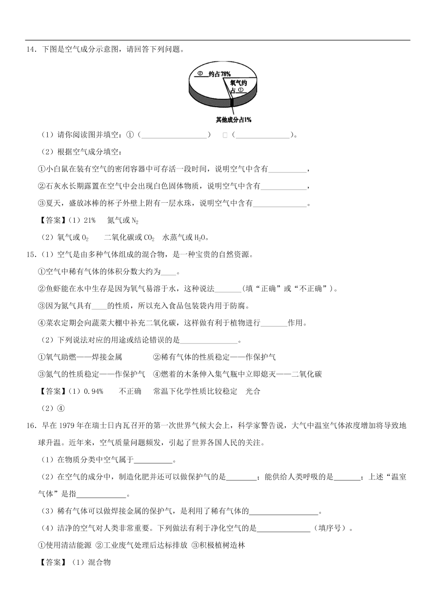 中考化学重要考点复习  空气的主要成分及用途练习卷