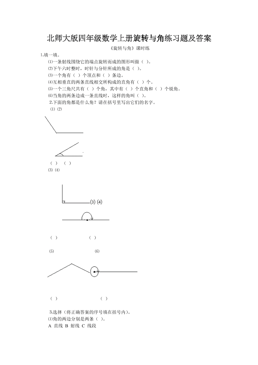 北师大版四年级数学上册旋转与角练习题及答案