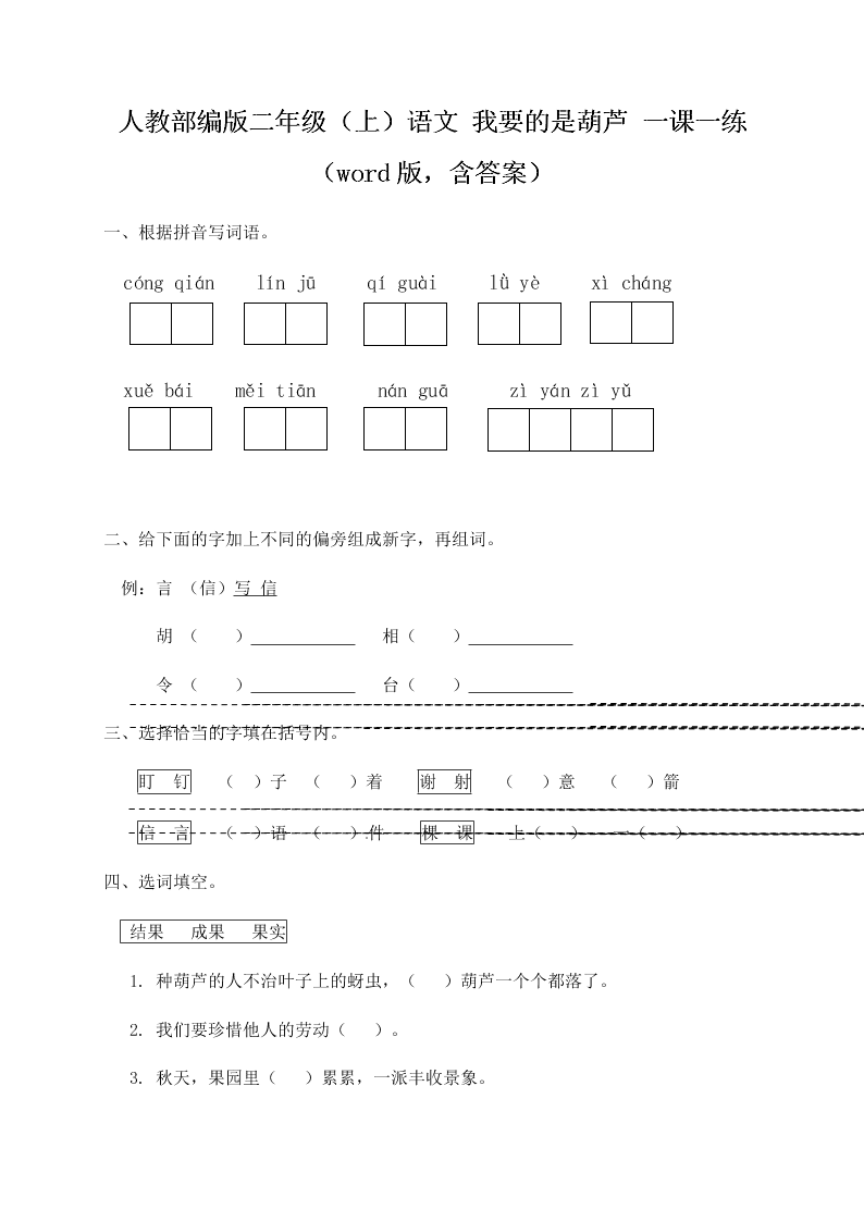 人教部编版二年级（上）语文 我要的是葫芦 一课一练（word版，含答案）