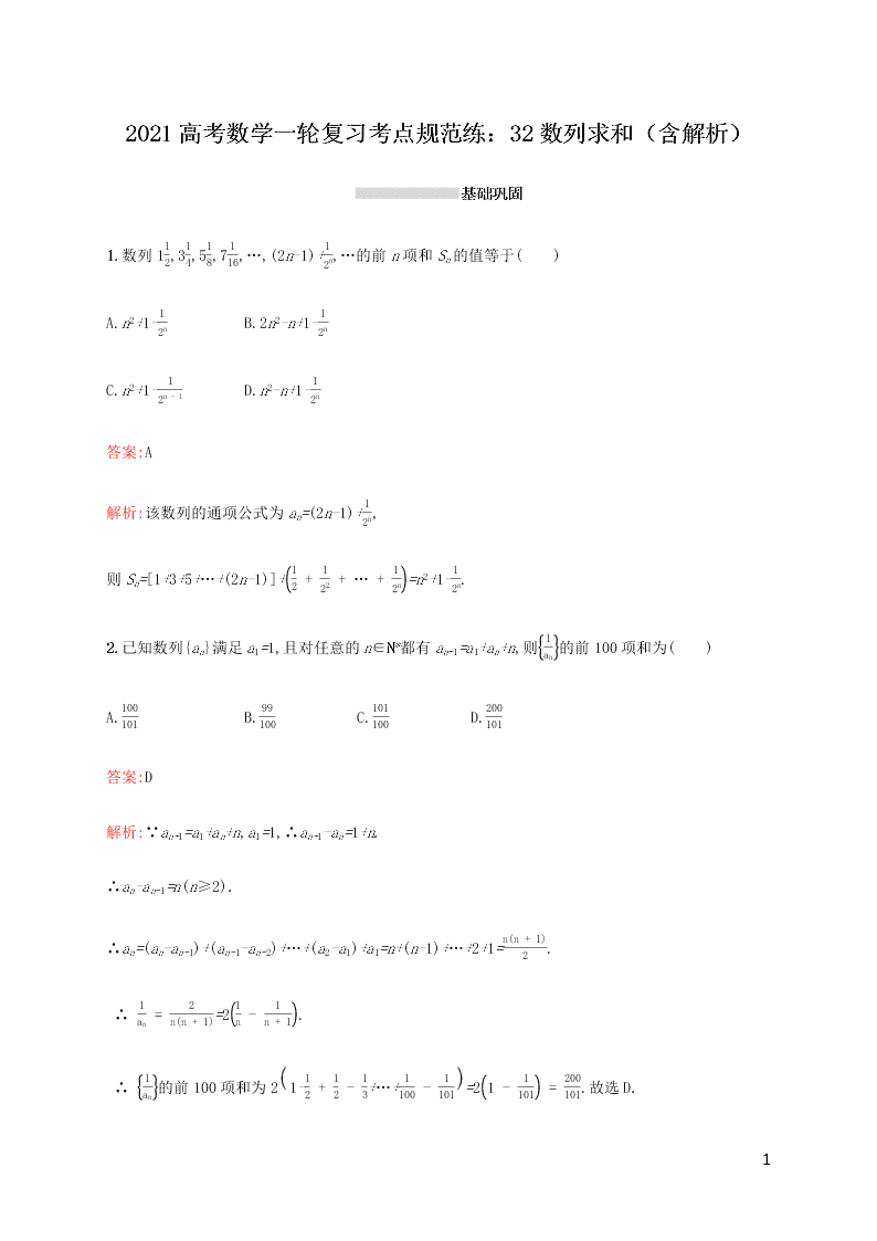 2021高考数学一轮复习考点规范练：32数列求和（含解析）