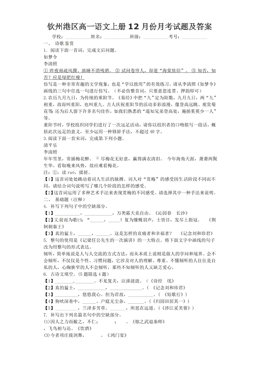 钦州港区高一语文上册12月份月考试题及答案