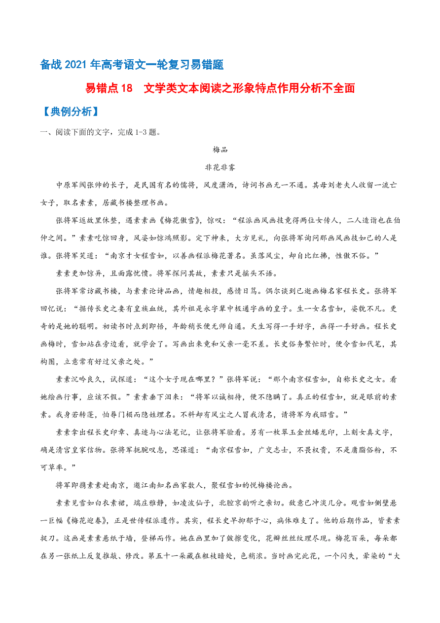 2020-2021学年高考语文一轮复习易错题18 文学类文本阅读之形象特点作用分析不全面