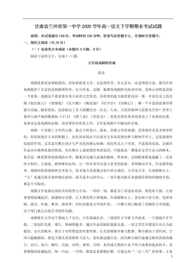 甘肃省兰州市第一中学2020学年高一语文下学期期末考试试题（含答案）