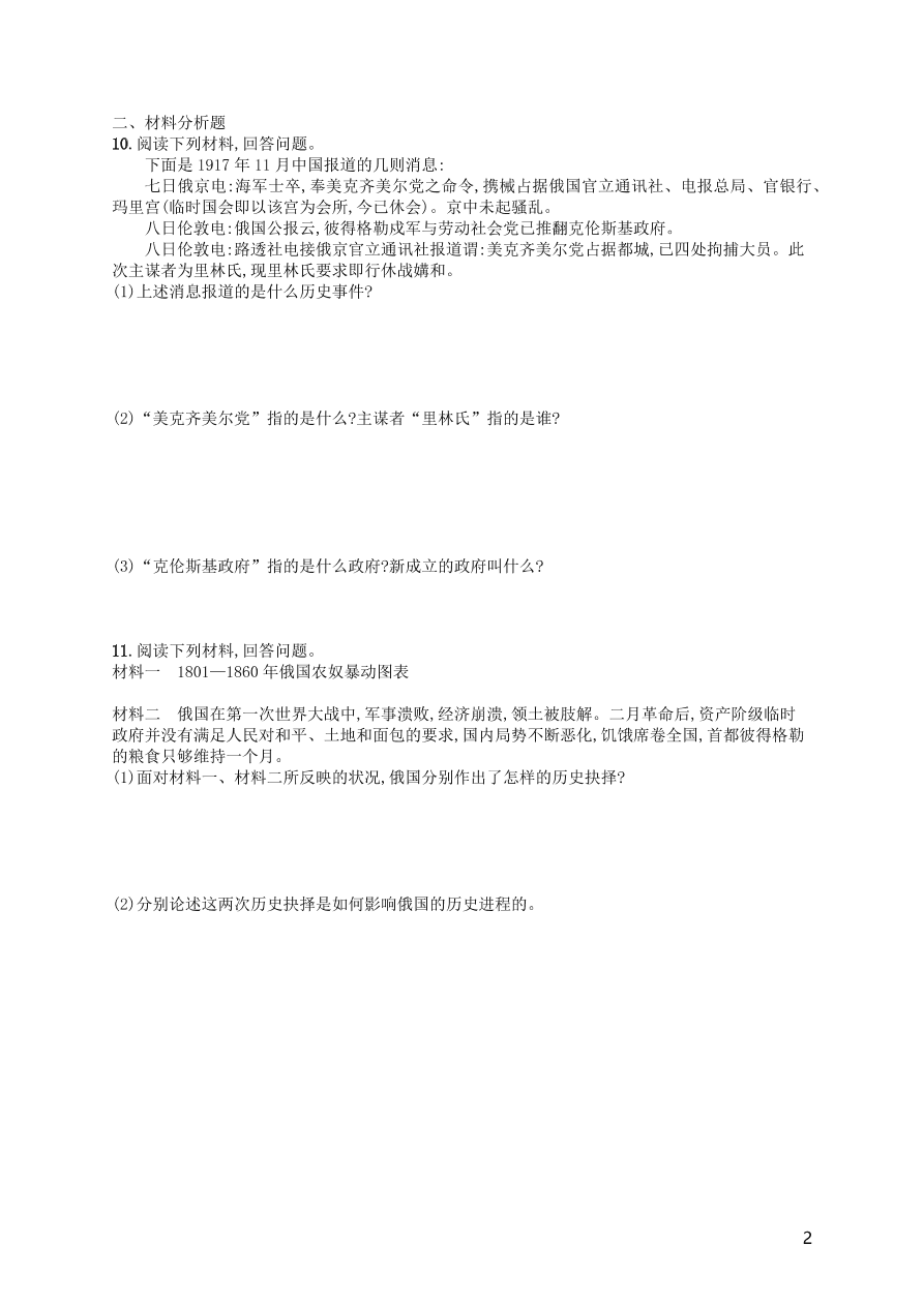 九年级历史下册第三单元第一次世界大战和战后初期的世界第9课列宁与十月革命练习（新人教版）