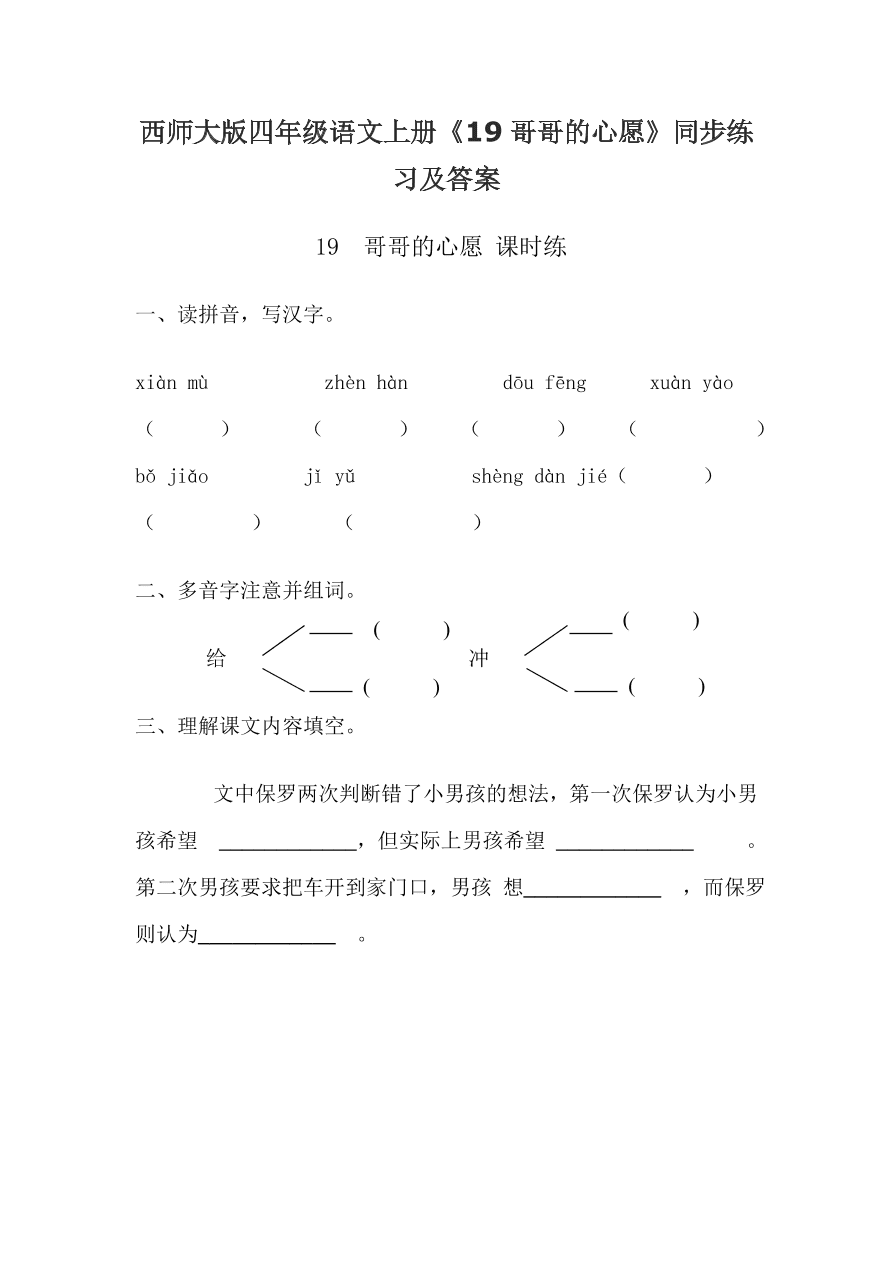 西师大版四年级语文上册《19哥哥的心愿》同步练习及答案