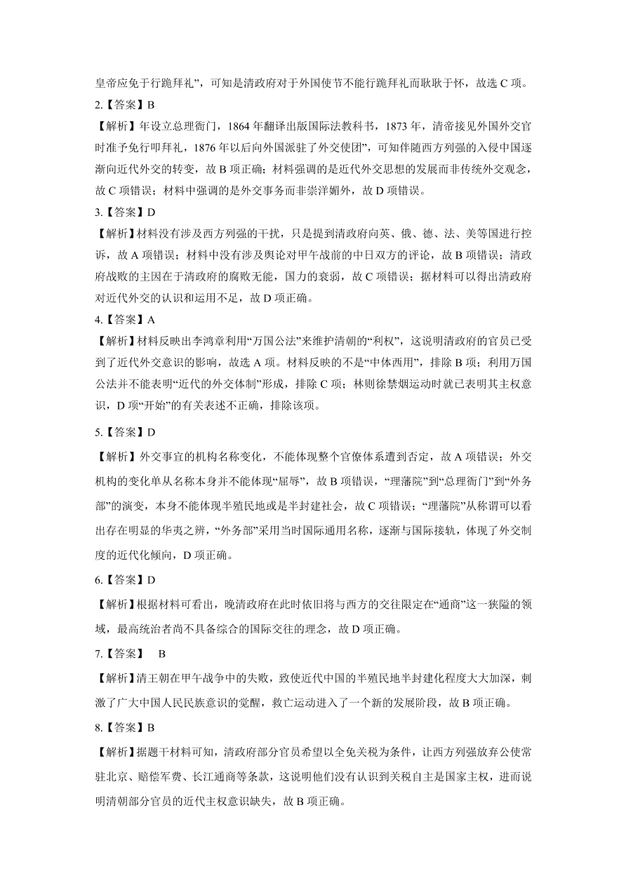 2020-2021学年高三历史一轮复习易错题04 近代西方列强的侵华与中国的民主革命