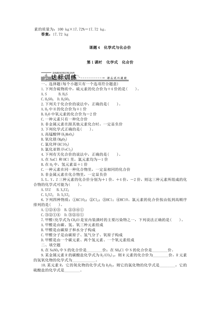  新人教版 九年级化学上册自然界的水课题4化学式与化合价习题