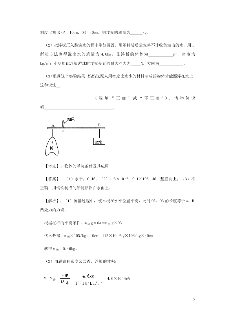 新人教版2020八年级下册物理知识点专练：10.3物体的浮沉条件及应用（含解析）