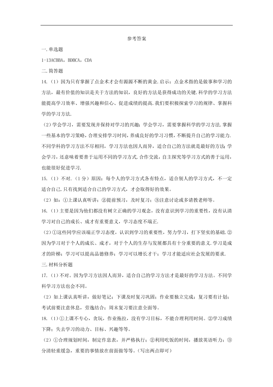 七年级道德与法治上册第一单元成长的节拍第二课学习新天地第2框享受学习课时训练新人教版