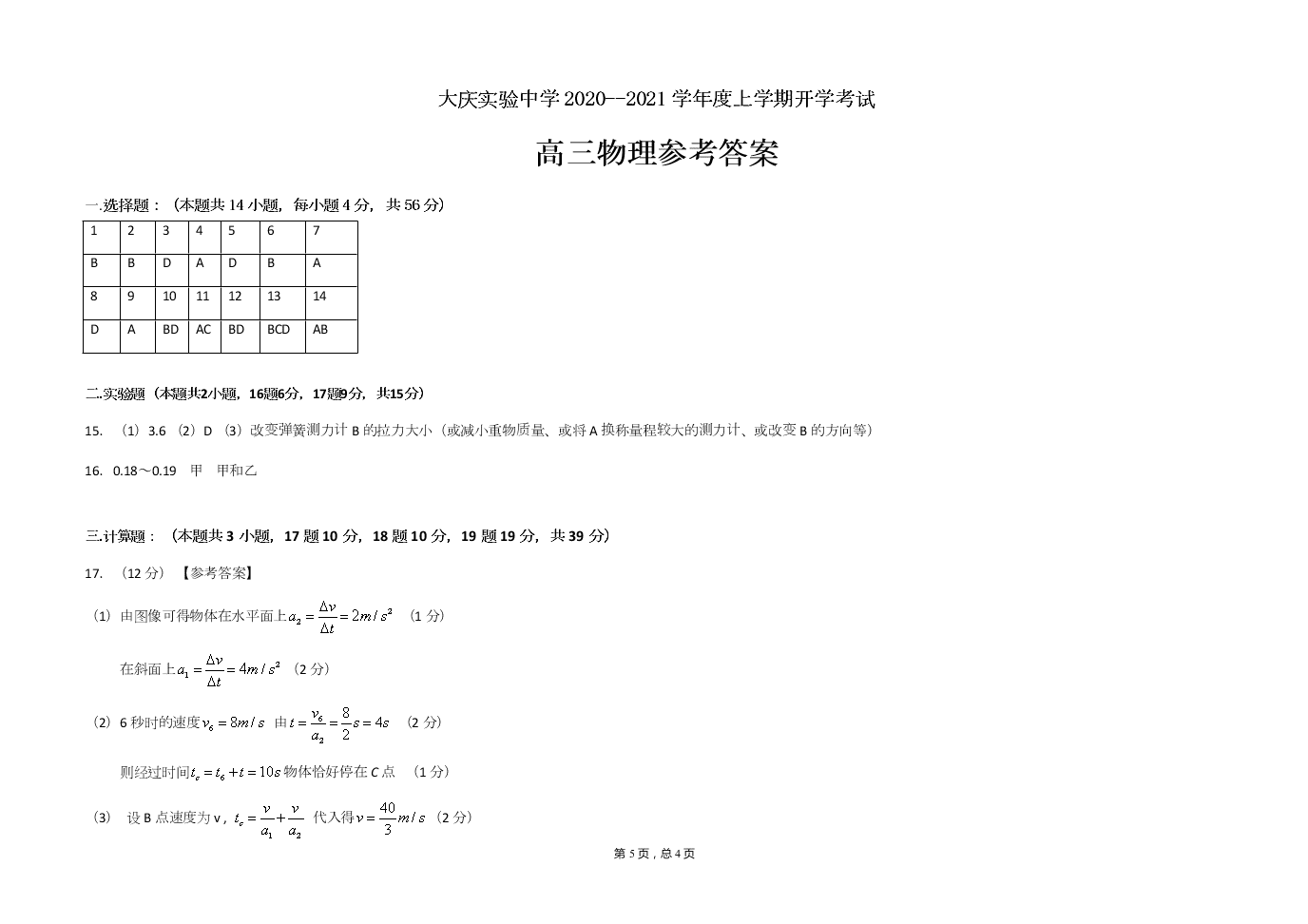 黑龙江省大庆实验中学2021届高三物理上学期开学试题（Word版附答案）