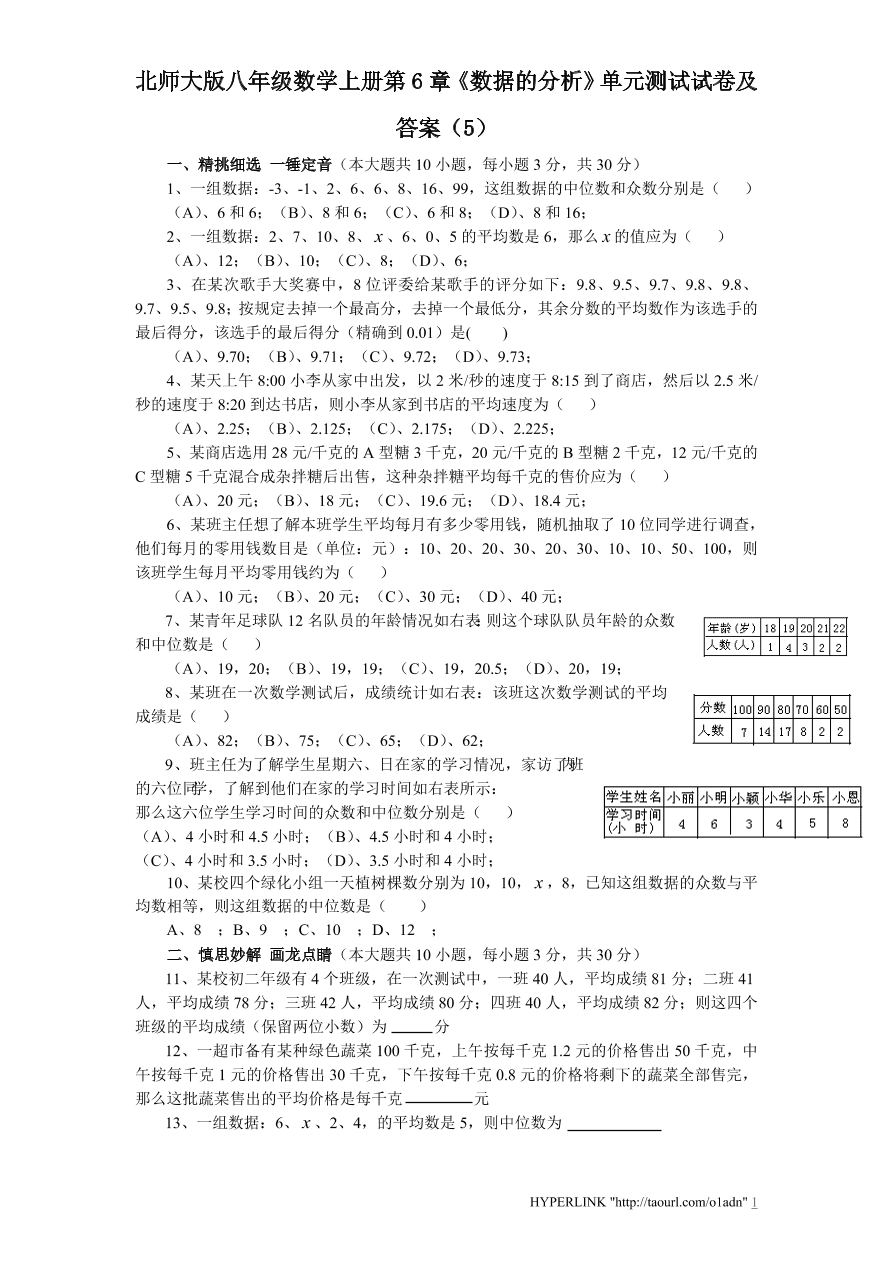 北师大版八年级数学上册第6章《数据的分析》单元测试试卷及答案（5）