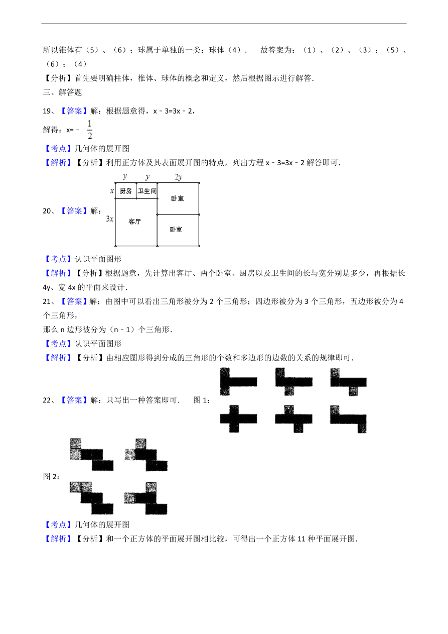 人教版数学七年级上册 第4章立体图形与平面图形同步练习（含解析）