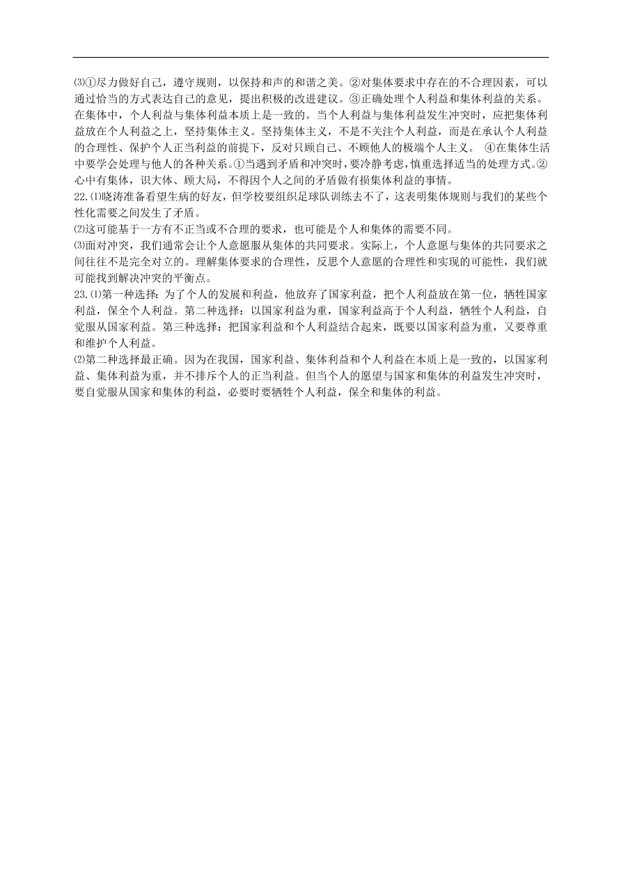 新人教版 七年级道德与法治下册第七课共奏和谐乐章第1框单音与和声课时训练（含答案）