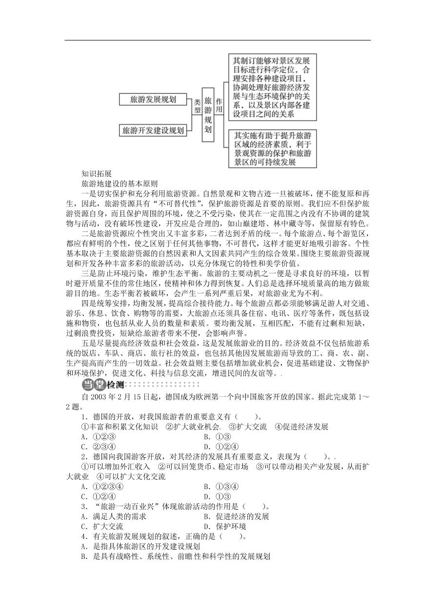 湘教版高中地理选修三《3.1旅游规划概述》课时同步练习及答案