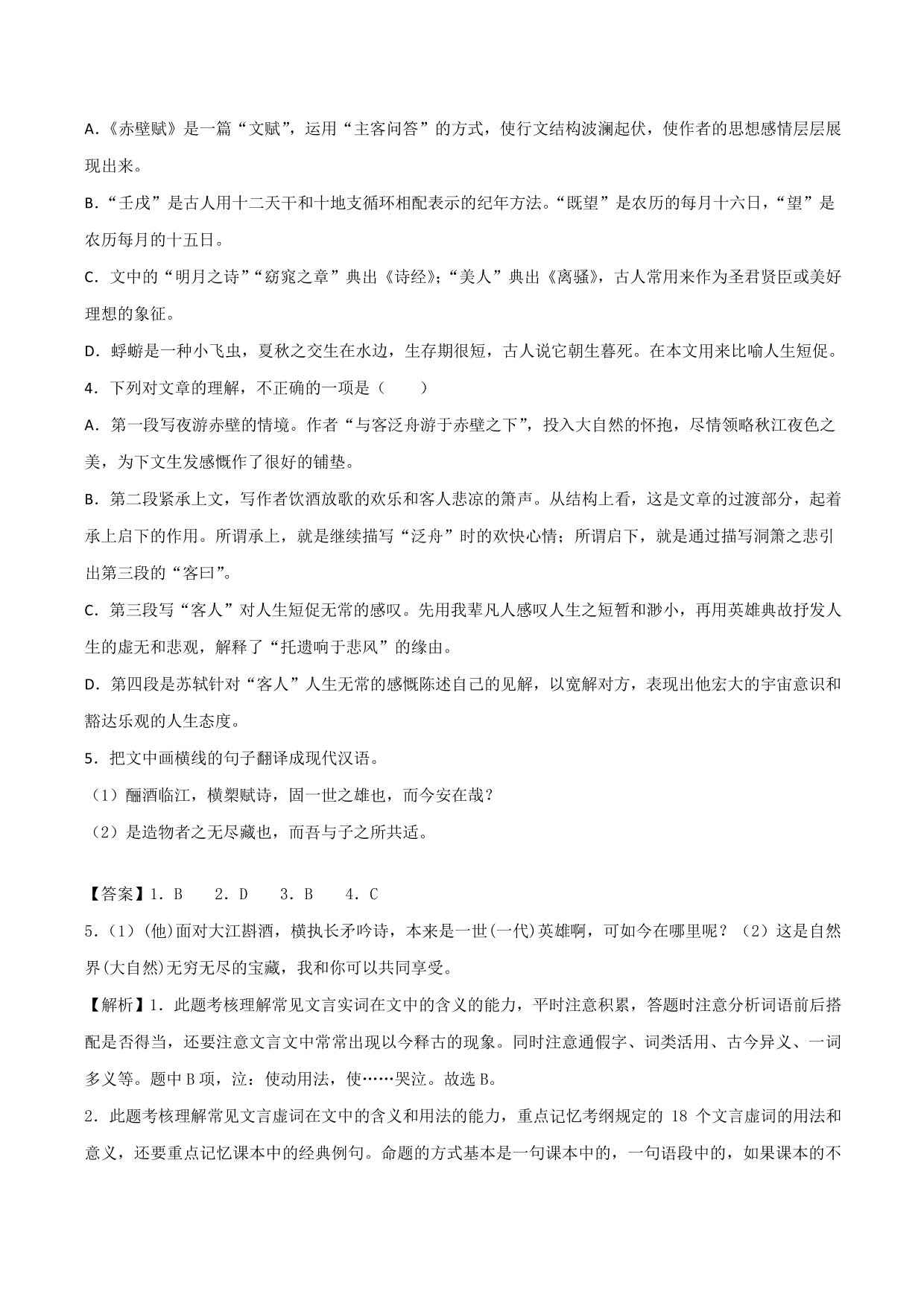 2020-2021学年新高一语文古诗文《赤壁赋》专项训练（含解析）