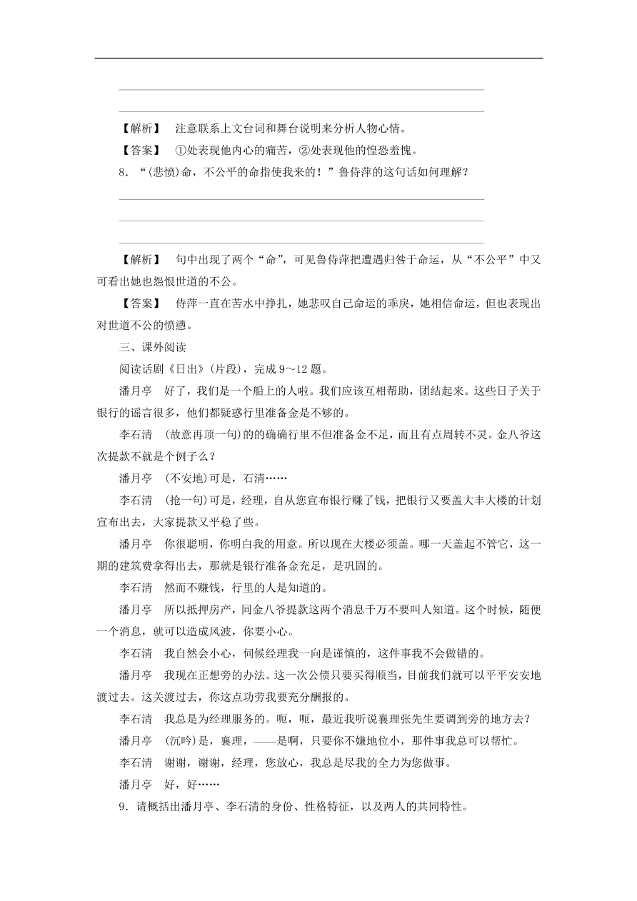 新人教版高中语文必修四《2雷雨》课后知能检测及答案解析