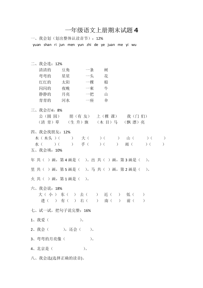 一年级语文上册期末试题4