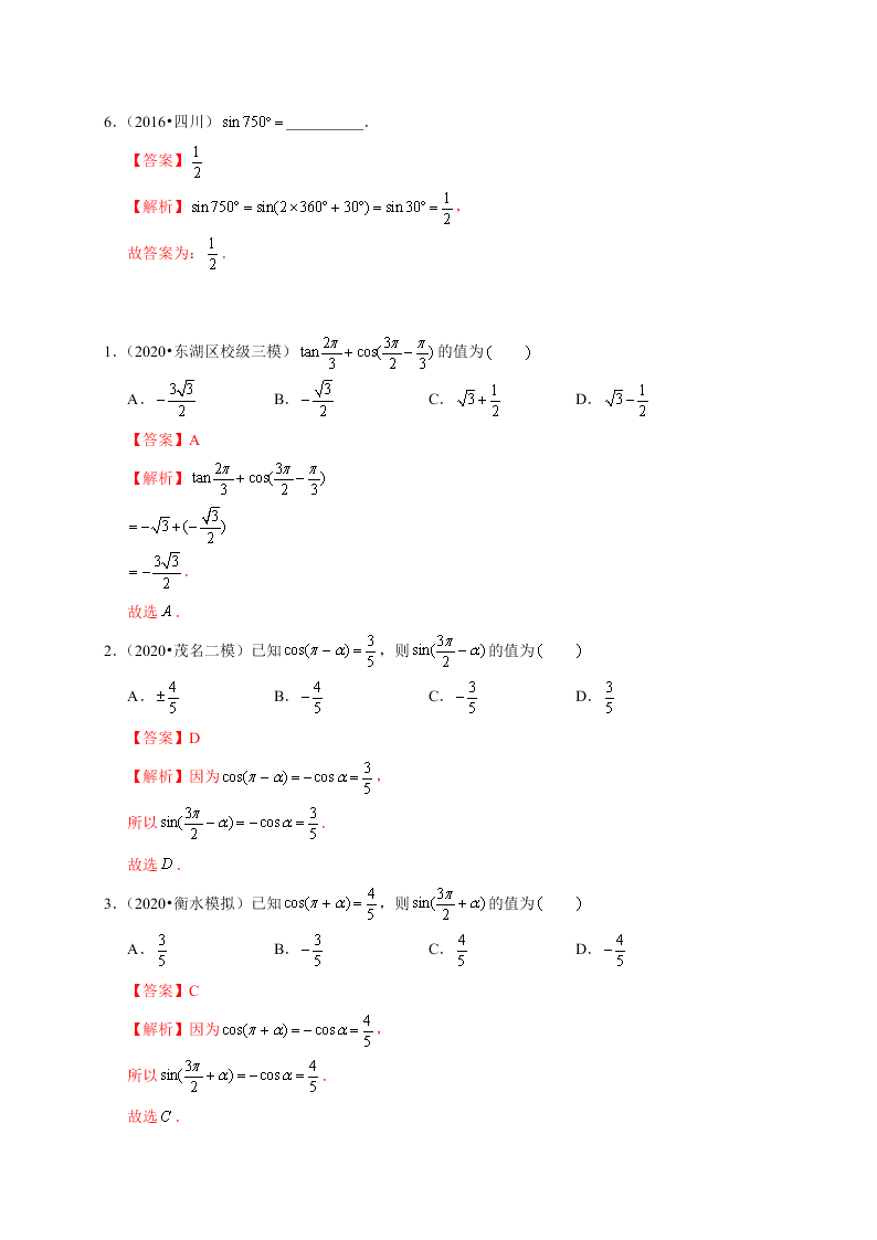 2020-2021学年高考数学（理）考点：同角三角函数基本关系式及诱导公式