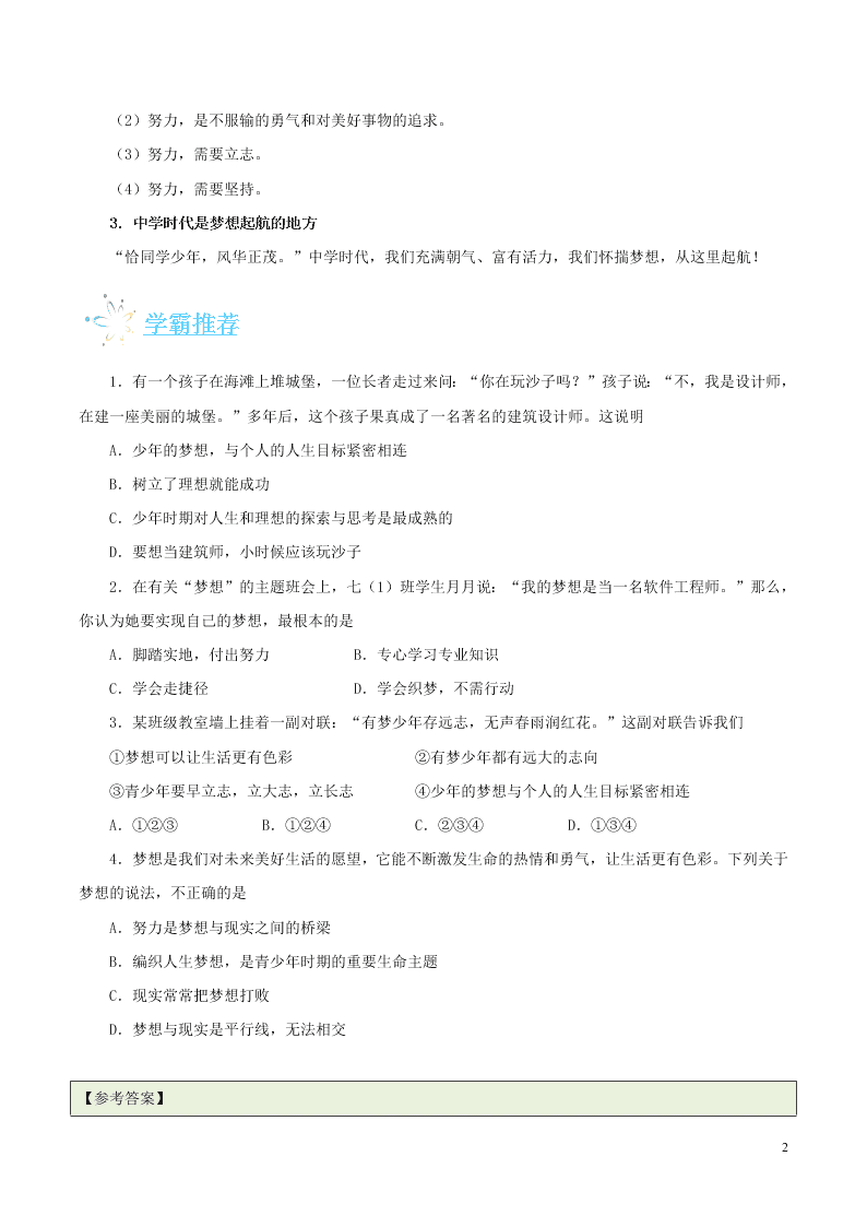 人教版七年级下册道德与法治暑期每日一题专练：少年有梦（含解析）