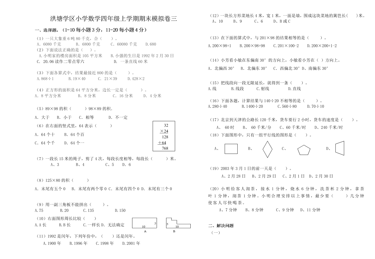 洪塘学区小学数学四年级上学期期末模拟卷三