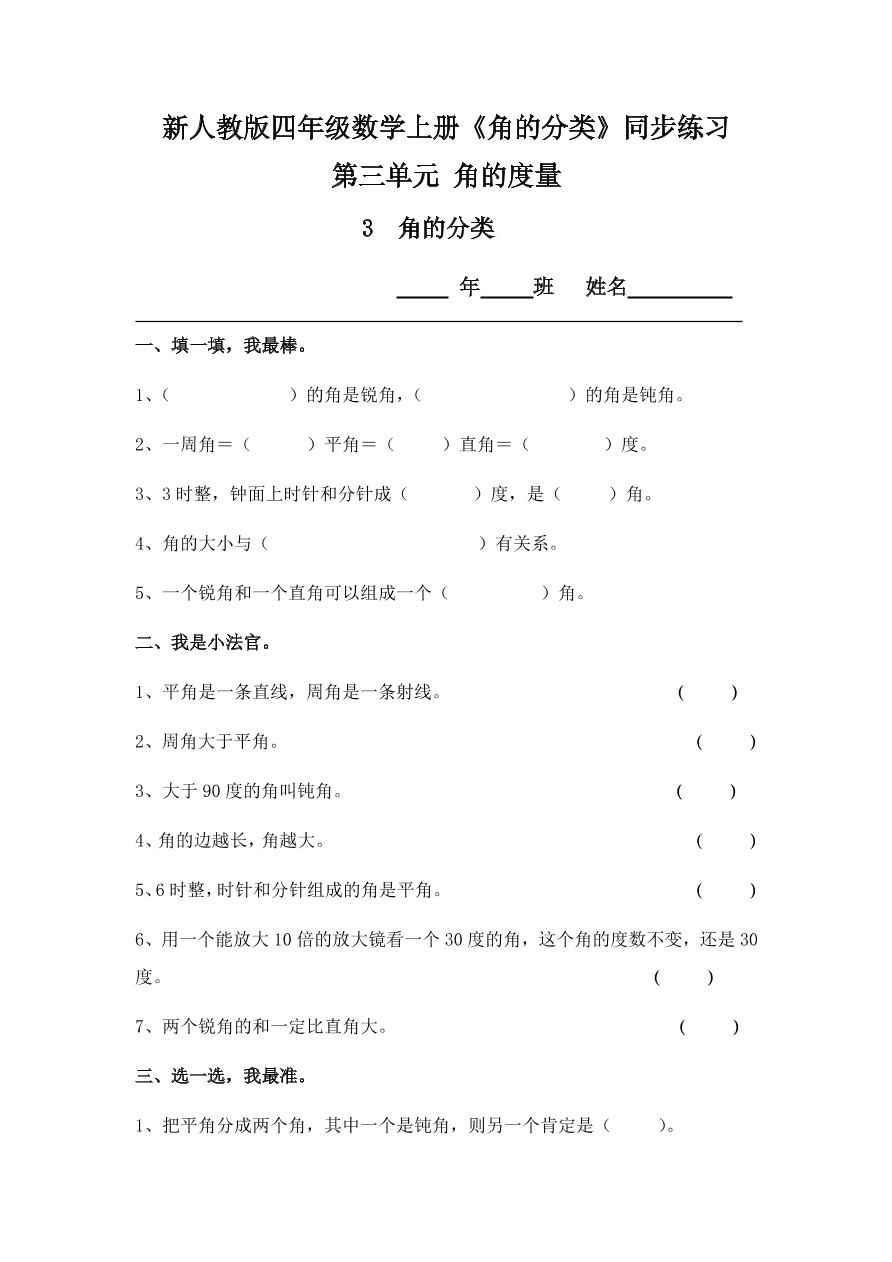 新人教版四年级数学上册《角的分类》同步练习