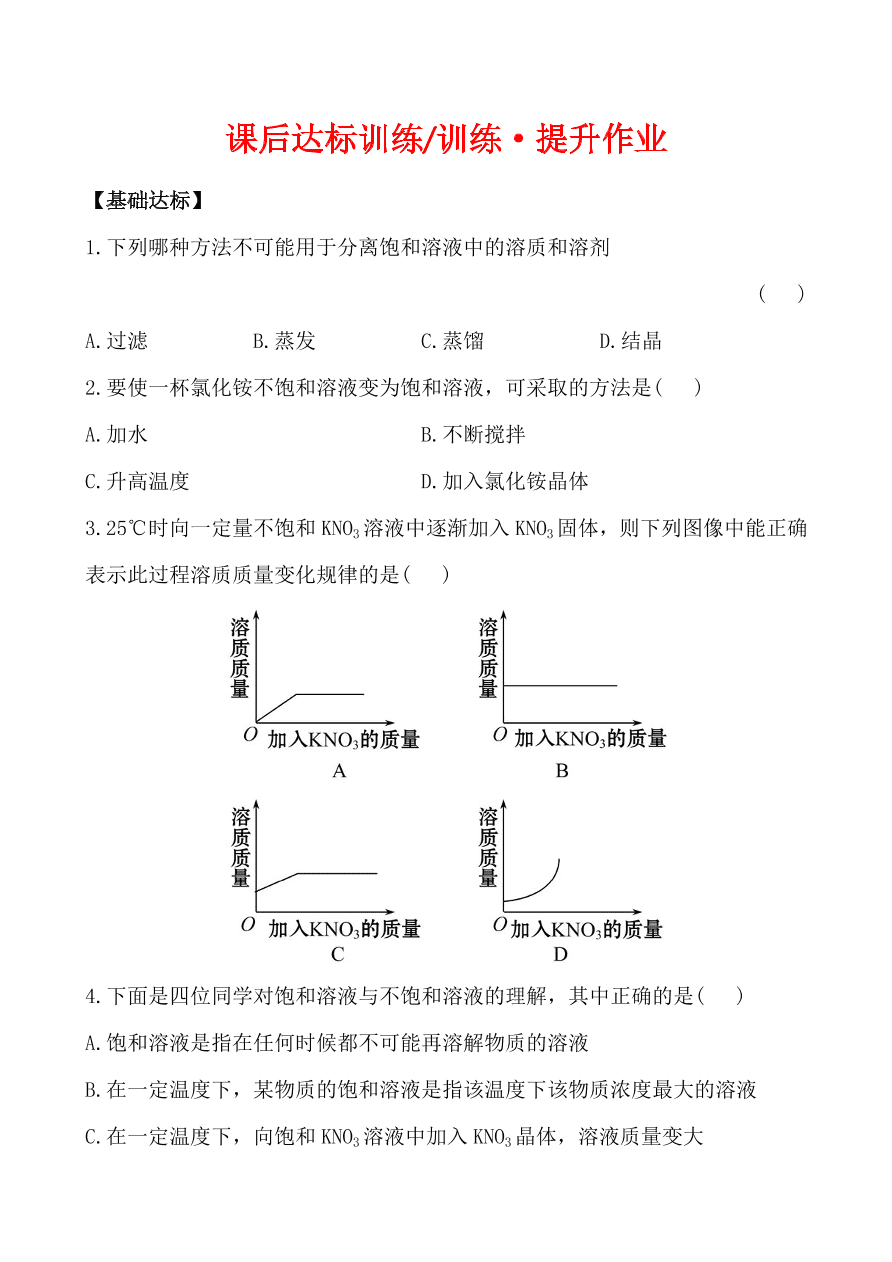 新人教版 九年级下化学课后达标训练 9.2.1饱和溶液 含答案解析